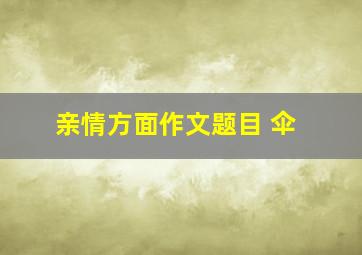 亲情方面作文题目 伞